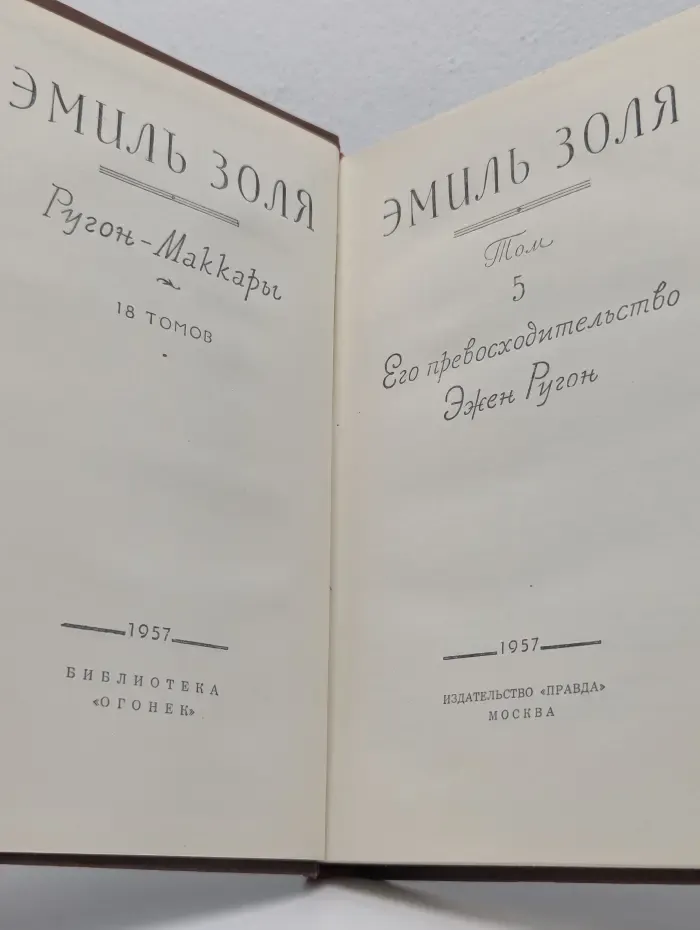 Библиотека "Огонек". Э. Золя. Ругон-Маккары. в 18 томах. Том 5