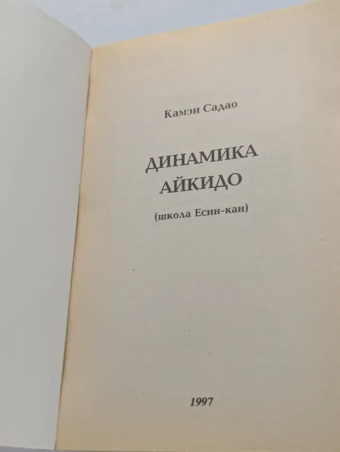 Динамика айкидо (школа Есин-кан)