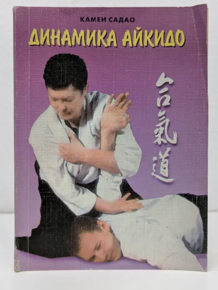 Динамика айкидо (школа Есин-кан)