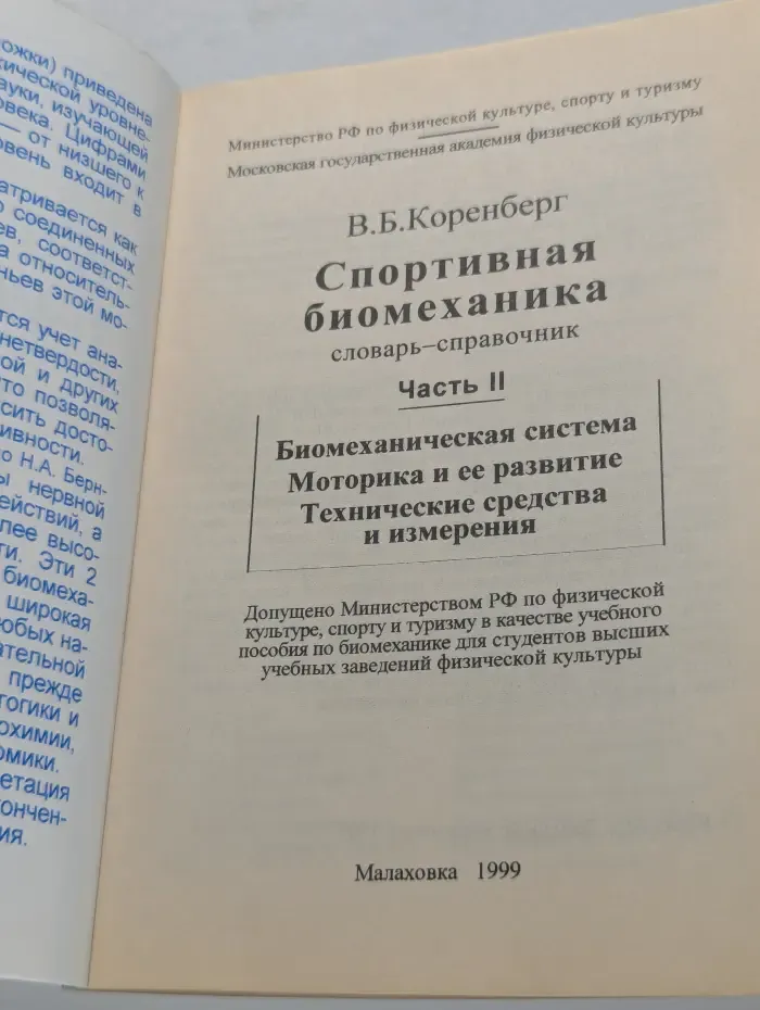 Спортивная биомеханика. Словарь-справочник. Часть 2. Биомеханическая система. Моторика и ее развитие. Технические средства и измерения