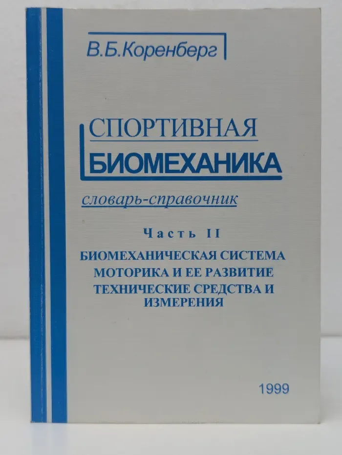 Спортивная биомеханика. Словарь-справочник. Часть 2. Биомеханическая система. Моторика и ее развитие. Технические средства и измерения