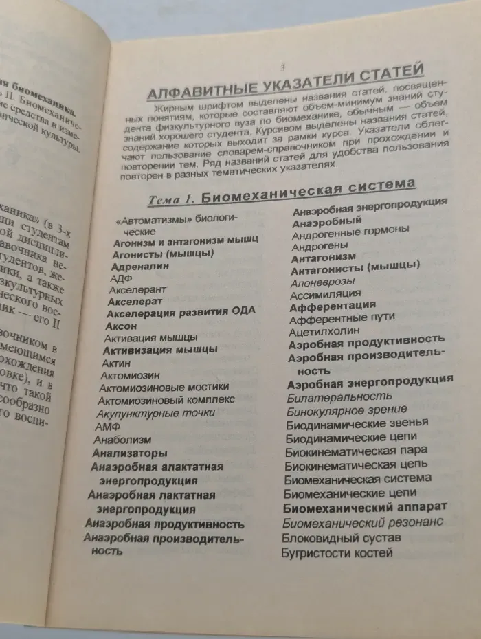 Спортивная биомеханика. Словарь-справочник. Часть 2. Биомеханическая система. Моторика и ее развитие. Технические средства и измерения