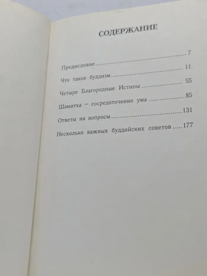 Шаматха. Основы тибетской медитации