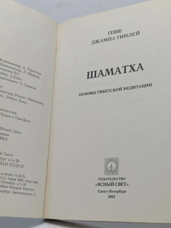 Шаматха. Основы тибетской медитации