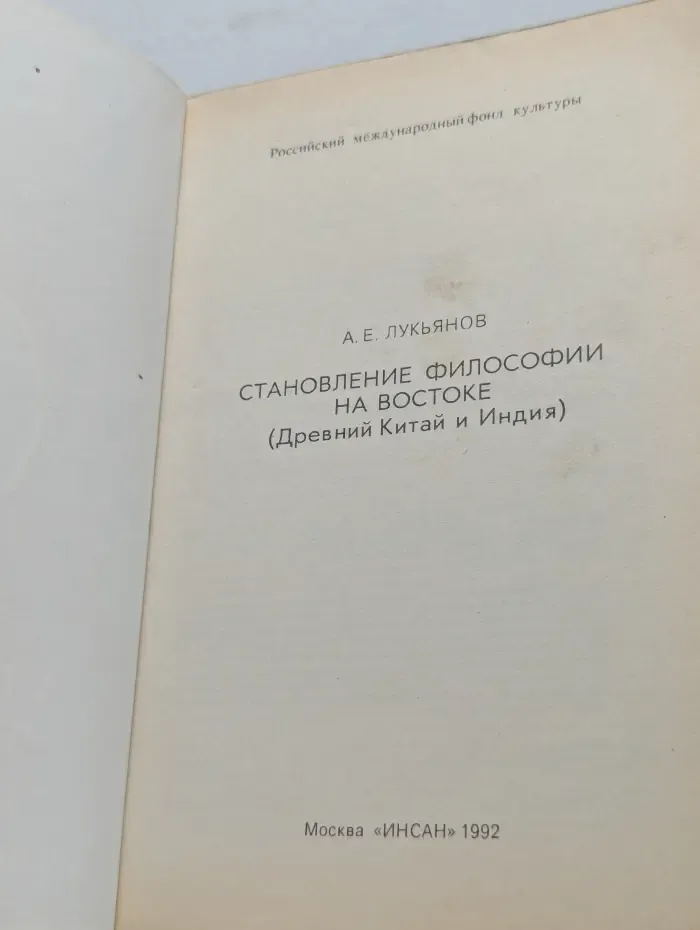 Становление философии на Востоке. Древний Китай и Индия