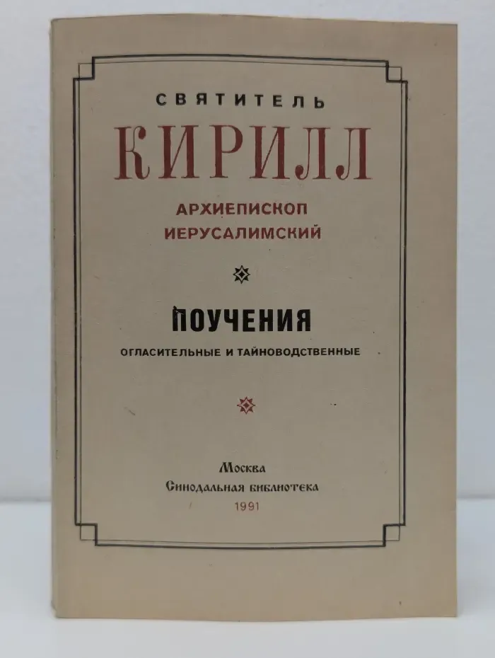 Поучения огласительные и тайноводственные