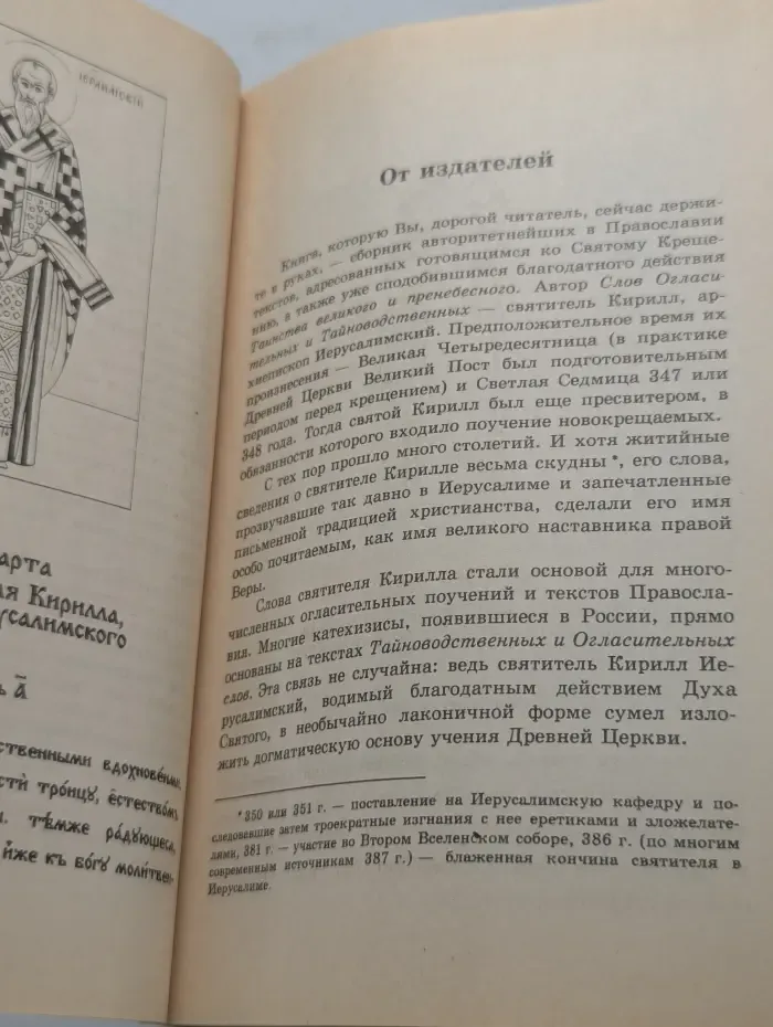 Поучения огласительные и тайноводственные