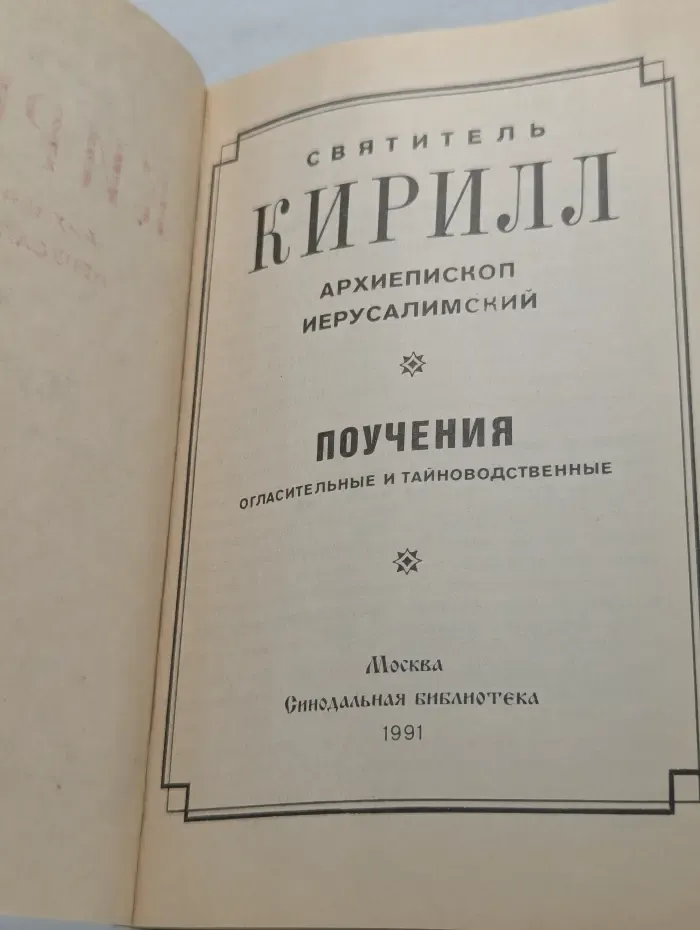 Поучения огласительные и тайноводственные