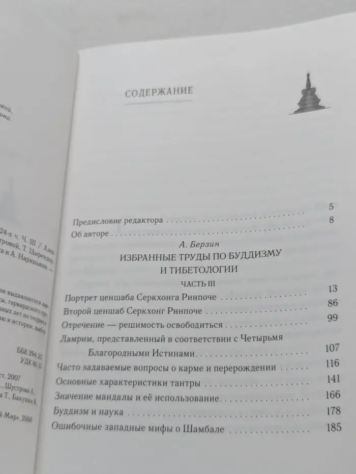 Самадхи. Избранные труды по буддизму и тибетологии. В 24 частях. Часть 3