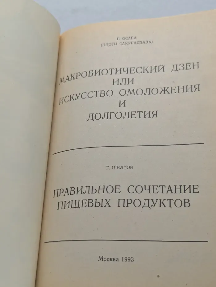 Макробиотический дзен, или искусство омоложения и долголетия. Правильное сочетание пищевых продуктов
