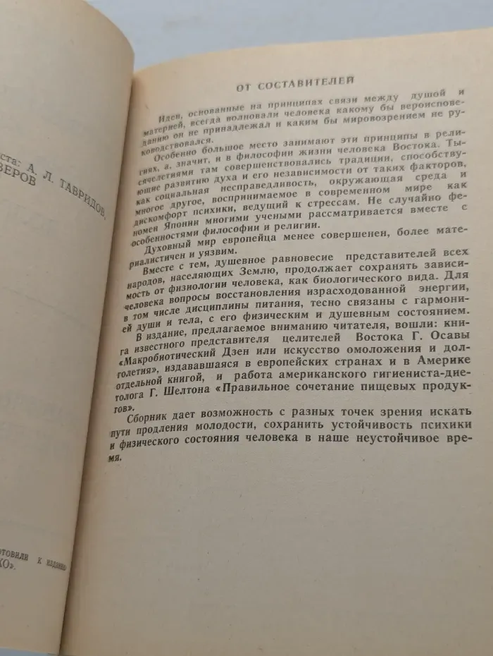 Макробиотический дзен, или искусство омоложения и долголетия. Правильное сочетание пищевых продуктов