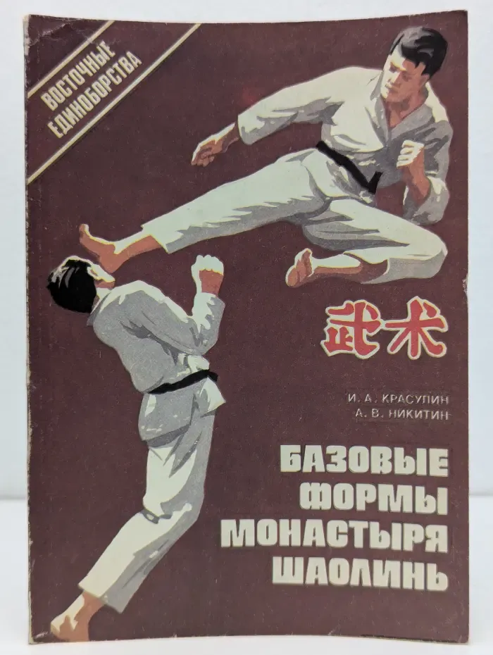 Восточные единоборства. Базовые формы монастыря Шаолинь