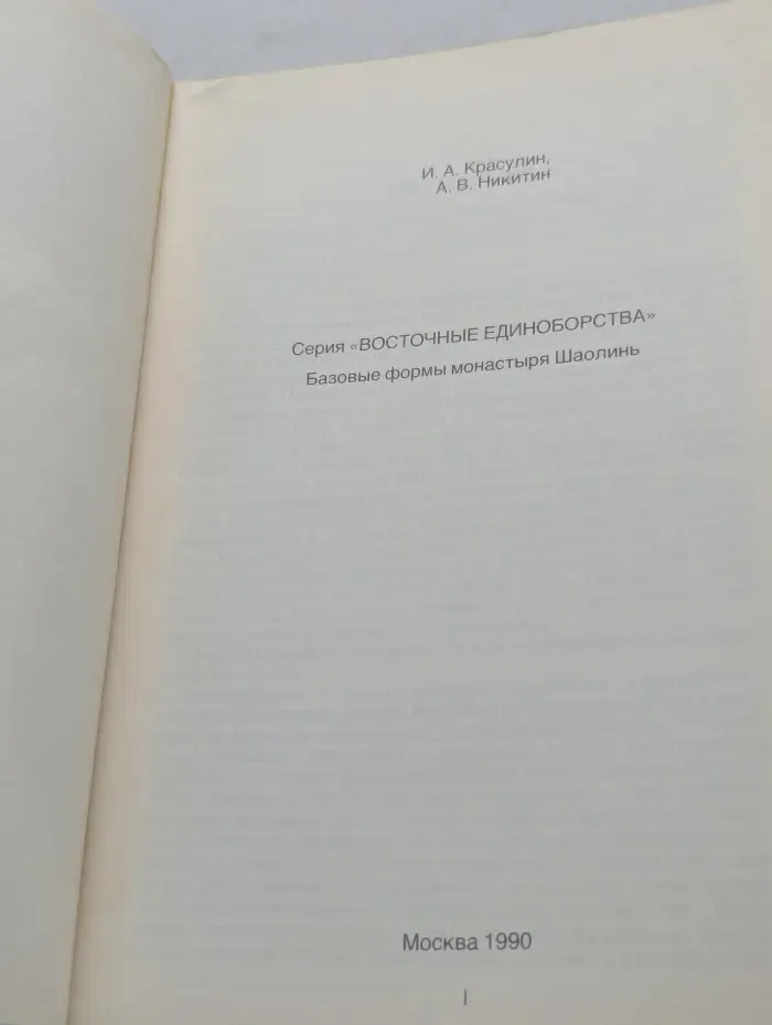 Восточные единоборства. Базовые формы монастыря Шаолинь
