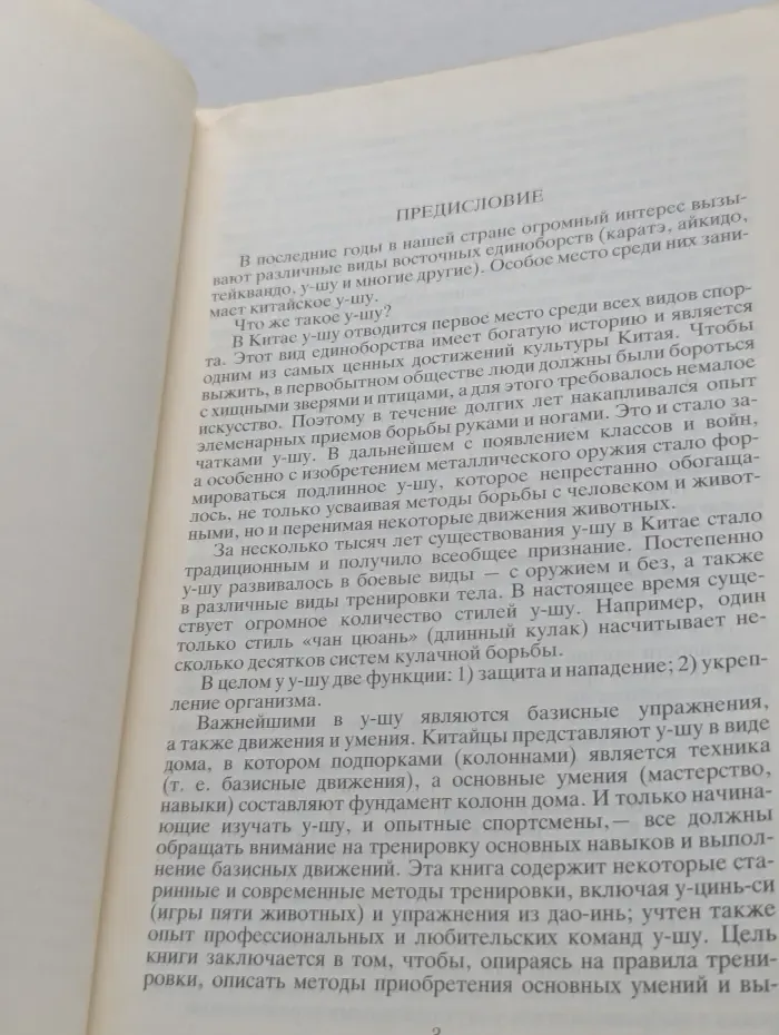 Восточные единоборства. Базовые формы монастыря Шаолинь