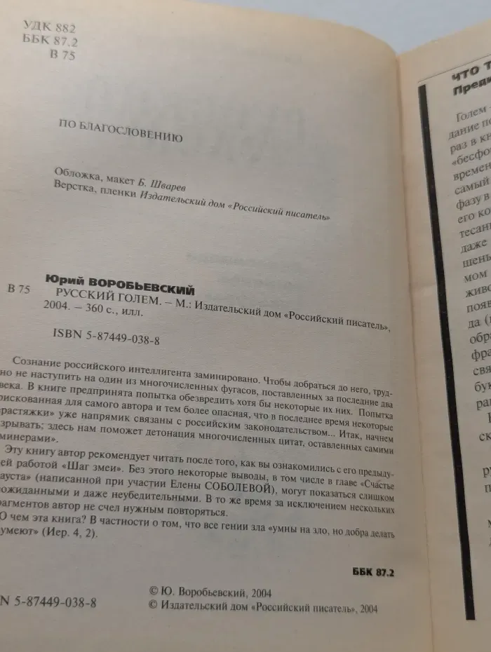 Русский Голем