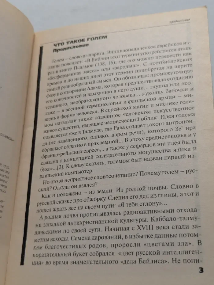 Русский Голем