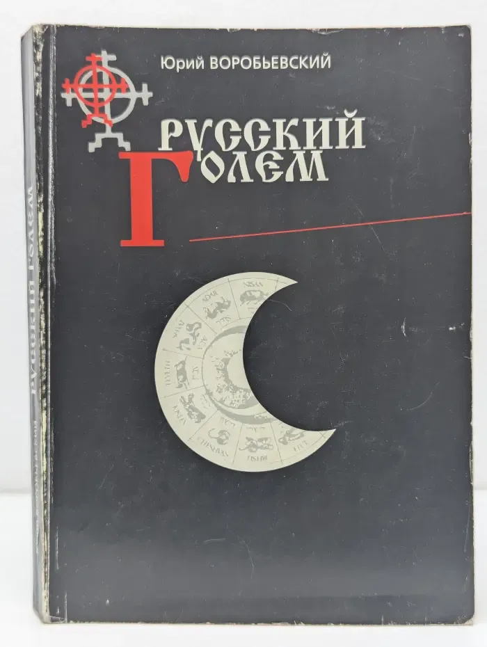 Русский Голем