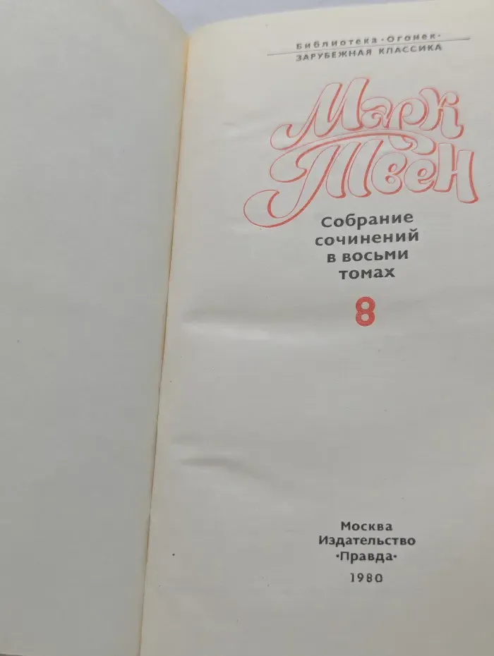 Библиотека "Огонек". Зарубежная классика. М. Твен. Собрание сочинений в 8 томах. Том 8