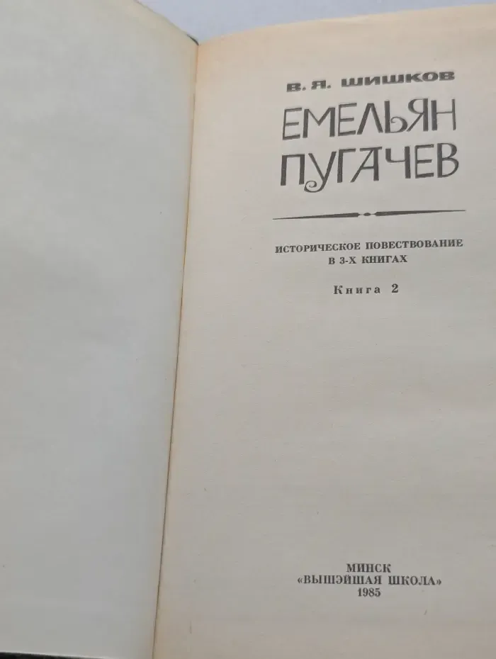 Емельян Пугачев. Книга 2