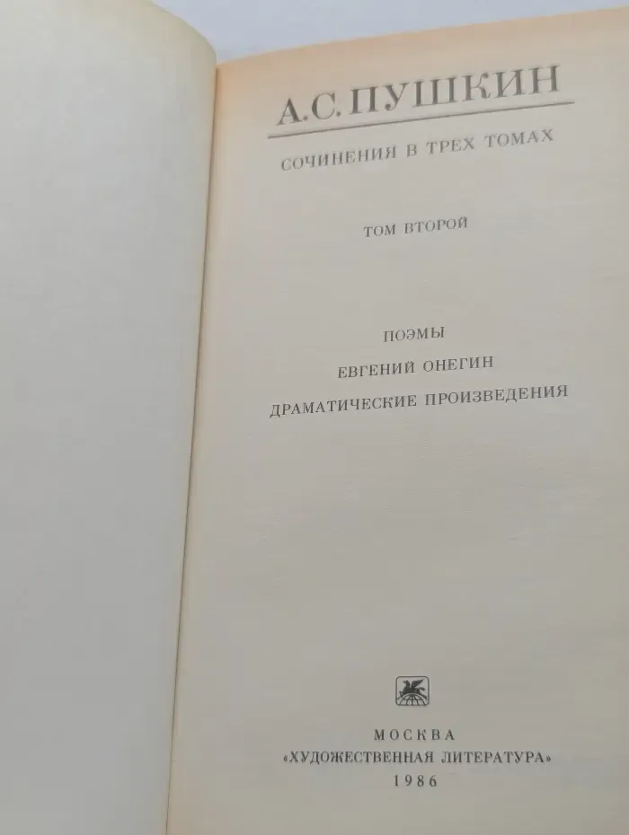 Александр Пушкин. Сочинения в 3 томах. Том 2