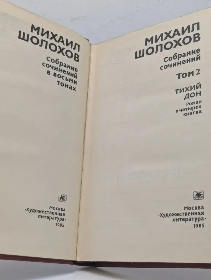 М. Шолохов. Собрание сочинений в 8 томах. Том 2