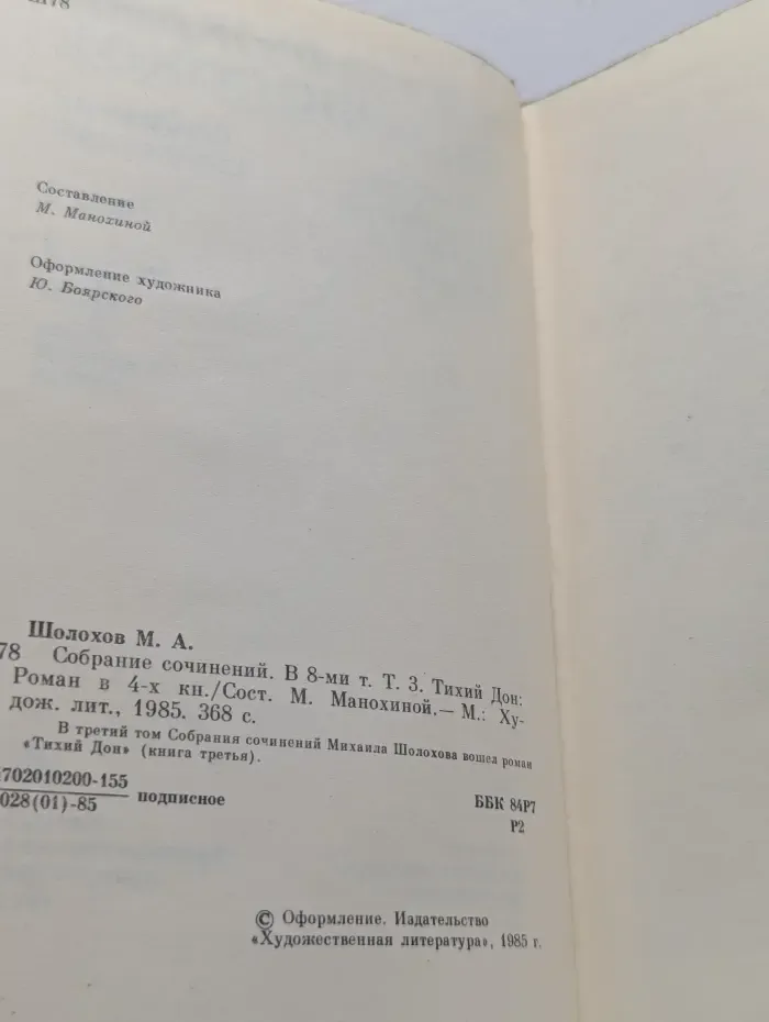 М. Шолохов. Собрание сочинений в 8 томах. Том 3. Тихий Дон