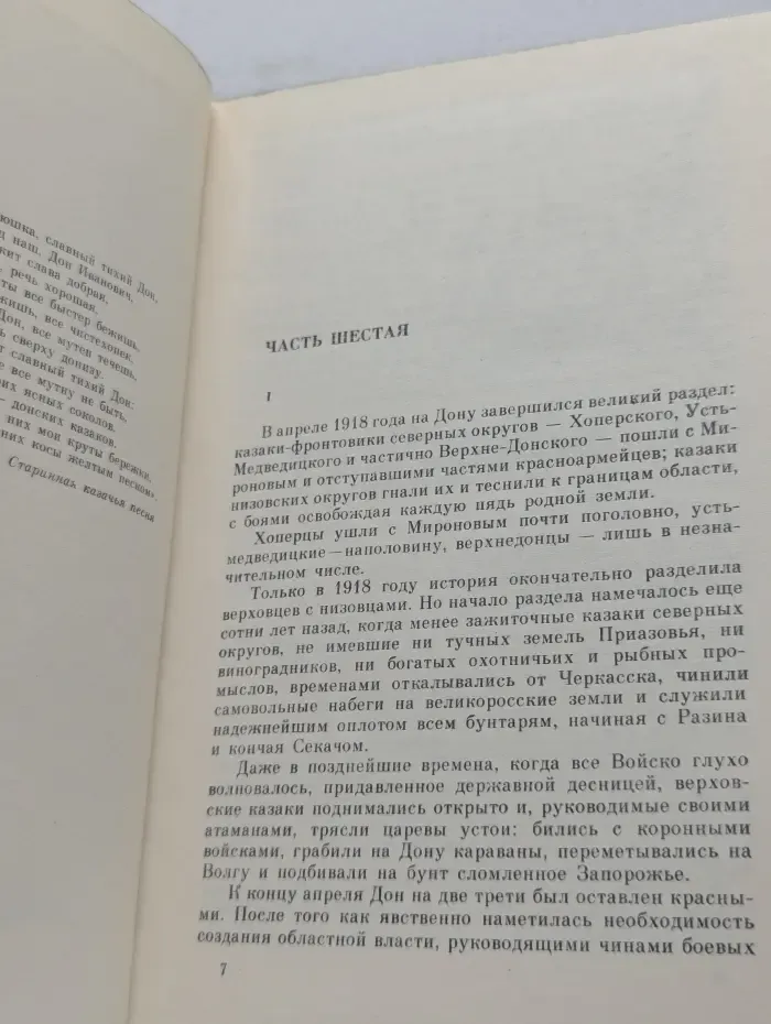 М. Шолохов. Собрание сочинений в 8 томах. Том 3. Тихий Дон