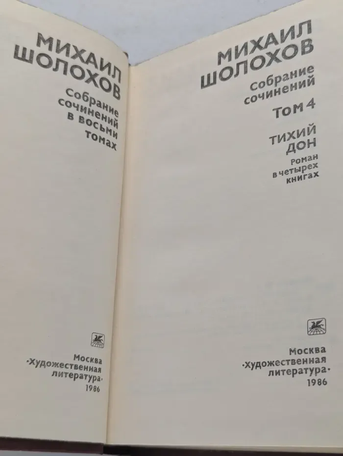 М. Шолохов. Собрание сочинений в 8 томах. Том 4