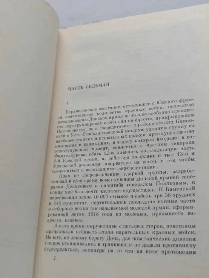 М. Шолохов. Собрание сочинений в 8 томах. Том 4
