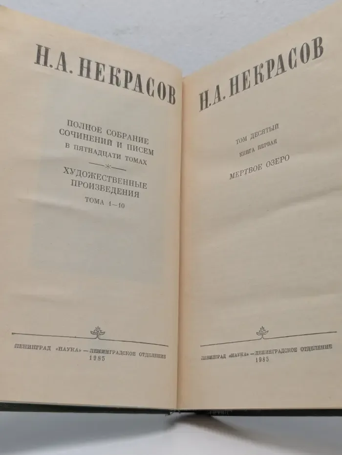 Н. А. Некрасов. Полное собрание сочинений и писем в 15 томах. Том 10