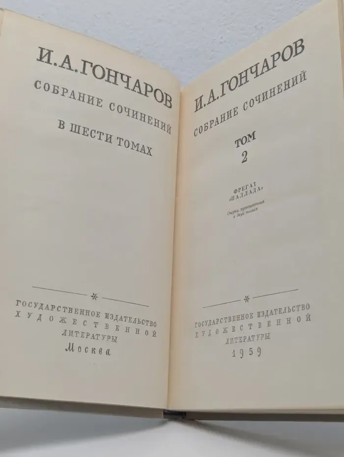 И. Гончаров. Собрание сочинений в 6 томах. Том 2