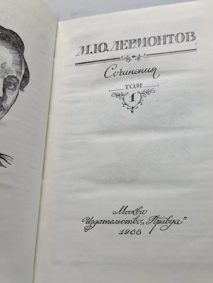 М. Лермонтов. Сочинения. В 2 томах. Том 1