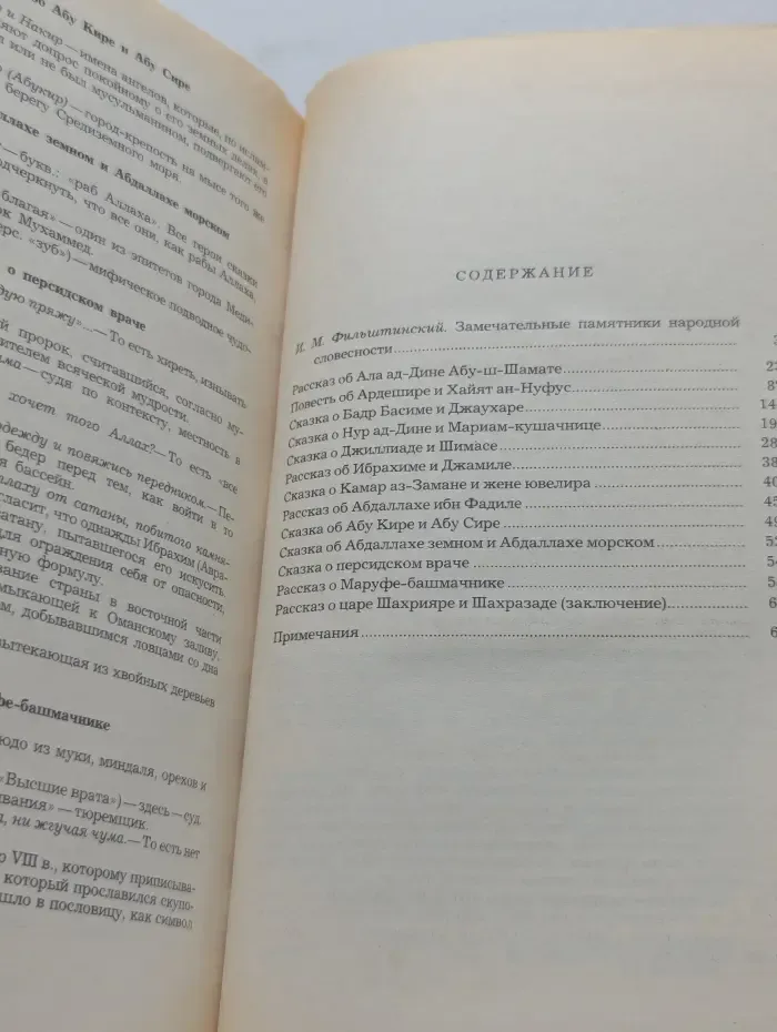Маруф-башмачник. Избранные сказки