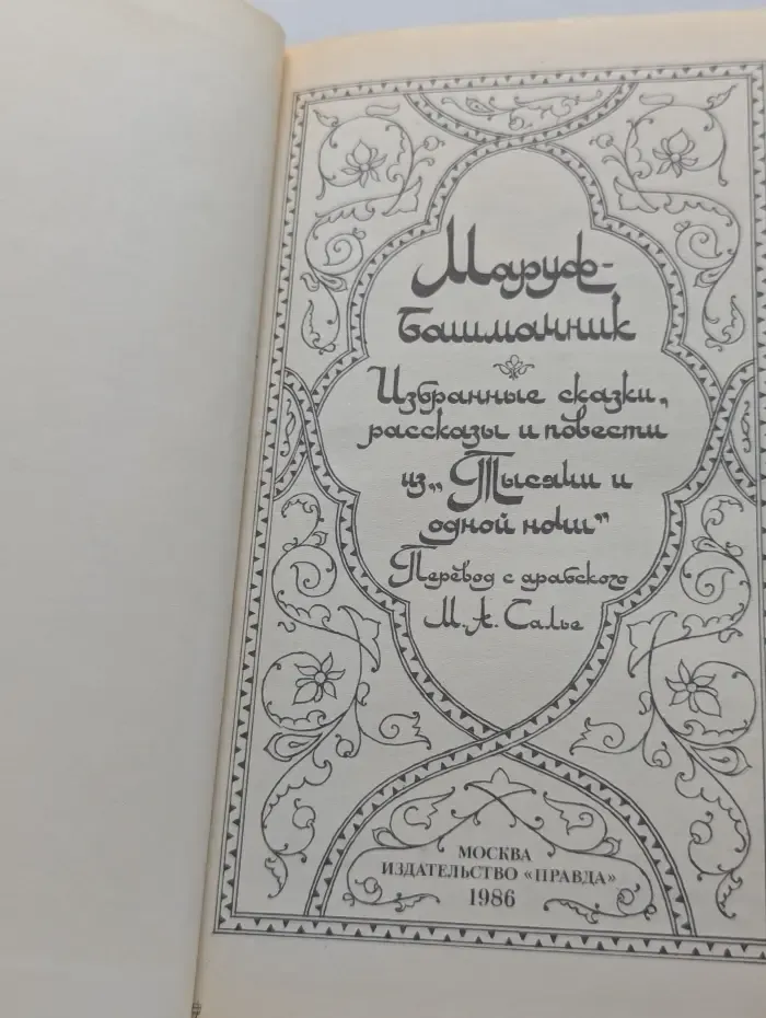 Маруф-башмачник. Избранные сказки