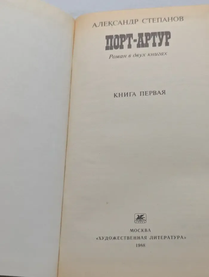 Порт-Артур. Роман в 2 книгах. Книга 1