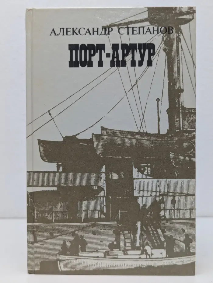 Порт-Артур. Роман в 2 книгах. Книга 1