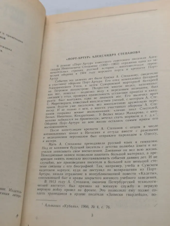 Порт-Артур. Роман в 2 книгах. Книга 1