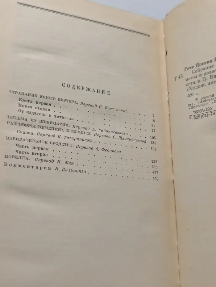 И. Гете. Собрание сочинений в 10 томах. Том 6