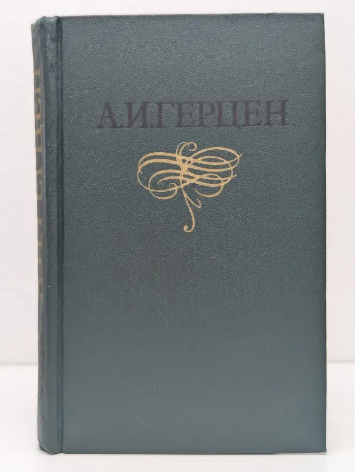 Библиотека отечественной классики. Александр Герцен. Собрание сочинений в 8 томах. Том 3
