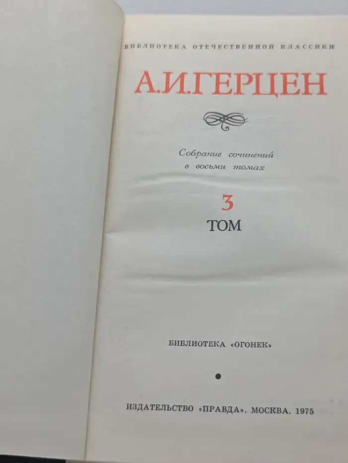 Библиотека отечественной классики. Александр Герцен. Собрание сочинений в 8 томах. Том 3
