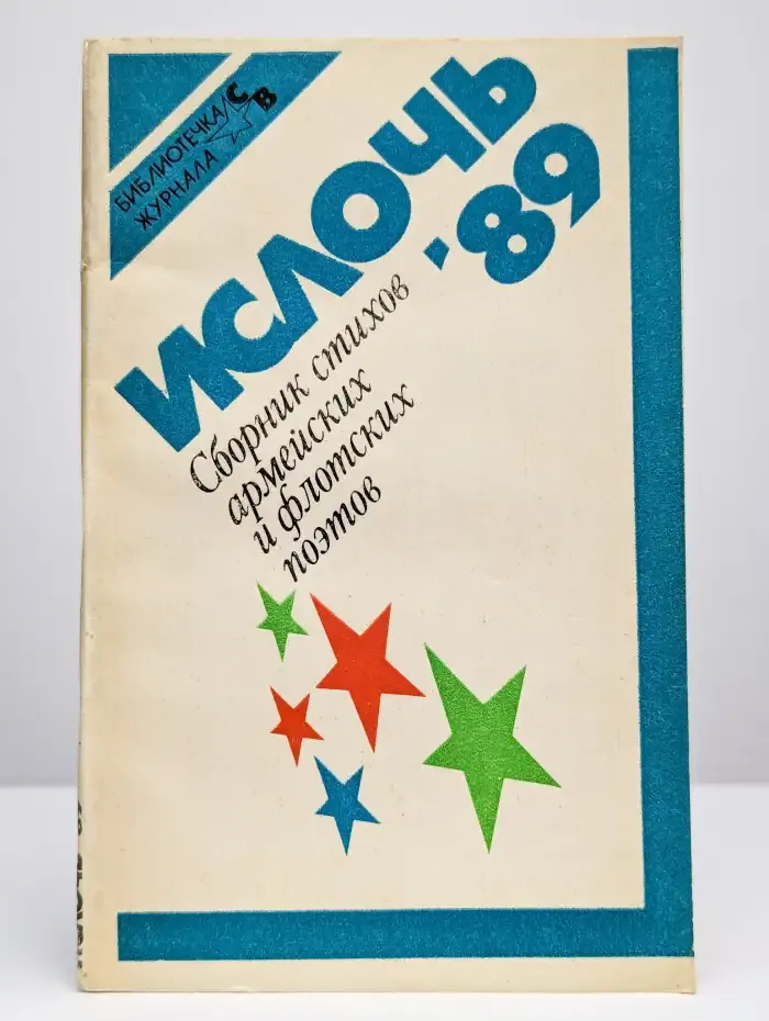 Ислочь '89