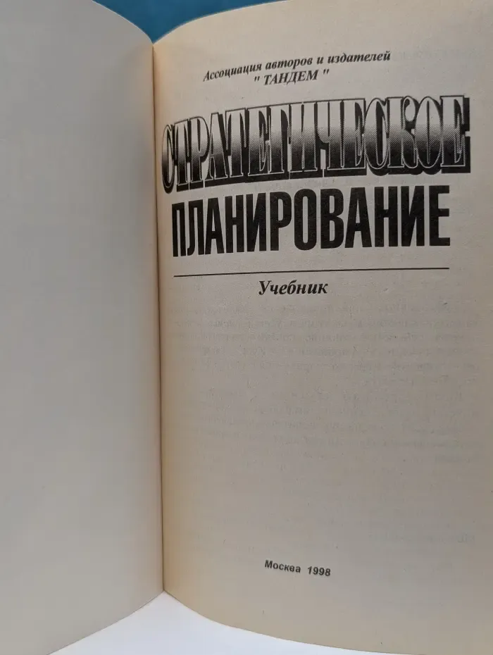 Стратегическое планирование. Учебник