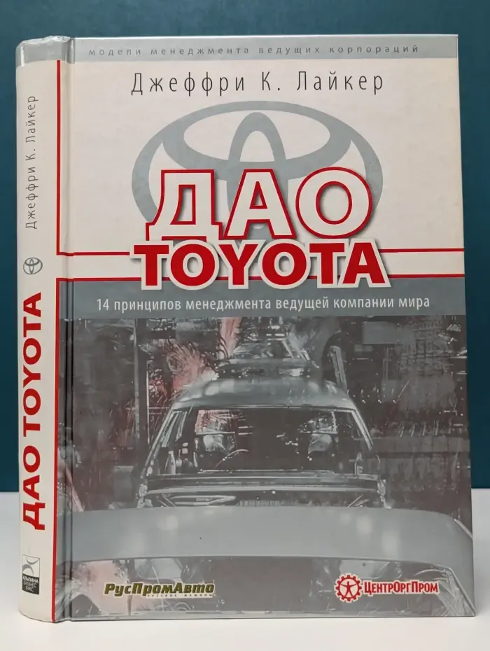 Модели менеджмента ведущих корпораций. Дао Toyota. 14 принципов менеджмента ведущей компании мира