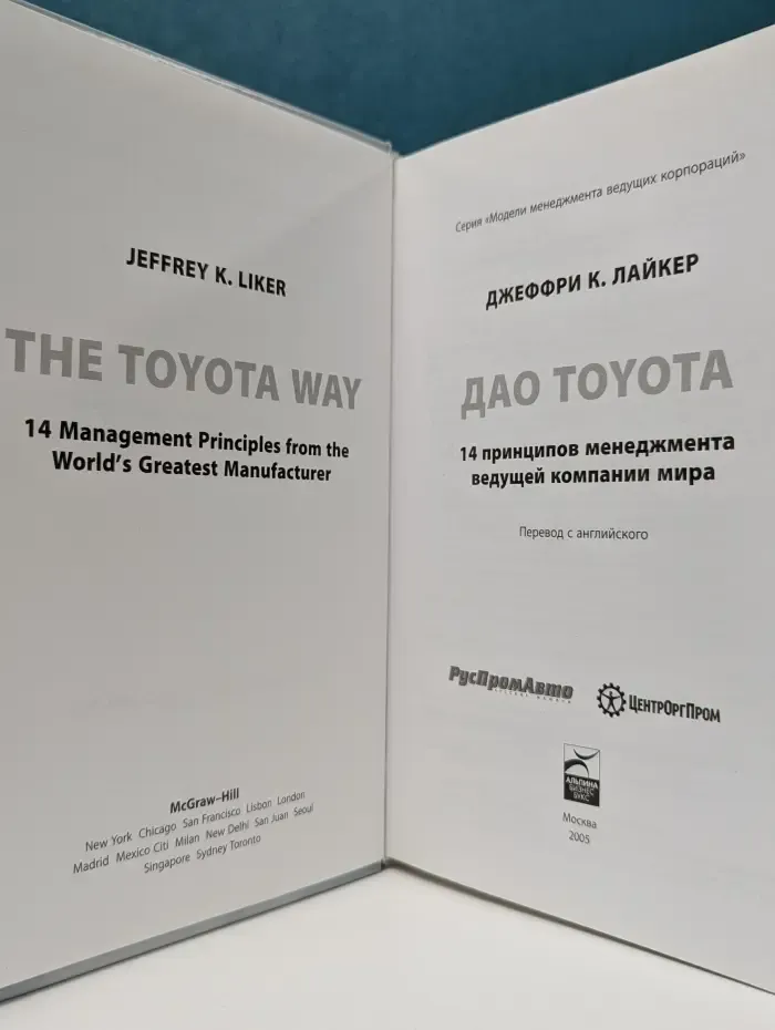 Модели менеджмента ведущих корпораций. Дао Toyota. 14 принципов менеджмента ведущей компании мира