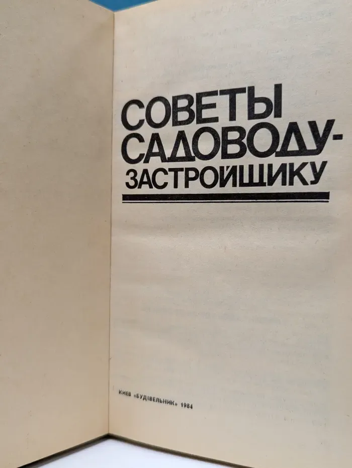 Советы садоводу-застройщику