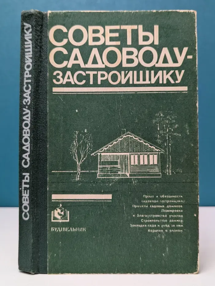 Советы садоводу-застройщику
