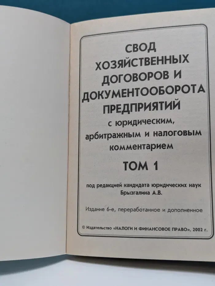 Свод хозяйственных договоров и документооборота предприятий с юридическим, арбитражным и налоговым комментарием. Том 1