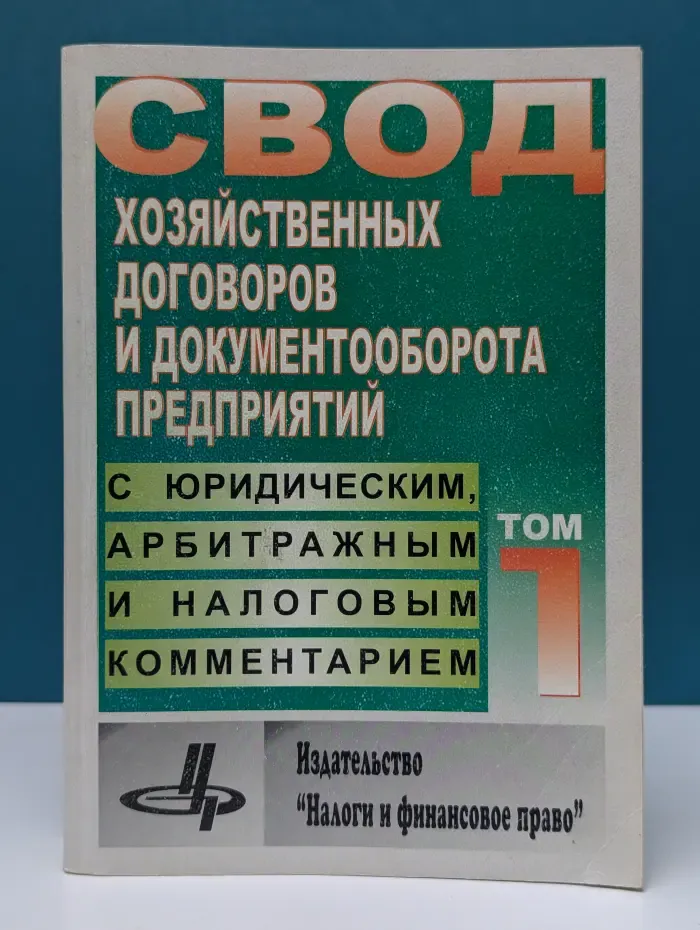 Свод хозяйственных договоров и документооборота предприятий с юридическим, арбитражным и налоговым комментарием. Том 1