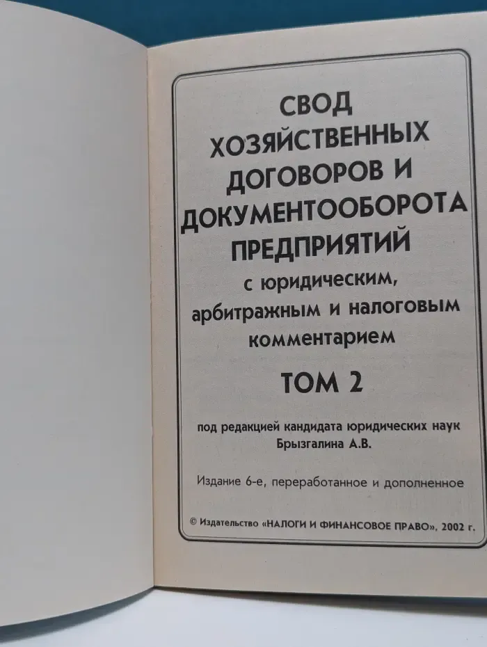 Свод хозяйственных договоров и документооборота предприятий с юридическим, арбитражным и налоговым комментарием. Том 2