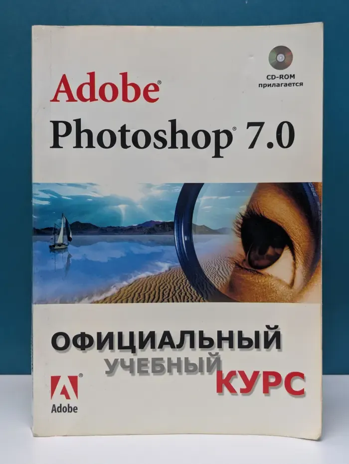 Adobe Photoshop 7.0. Официальный учебный курс